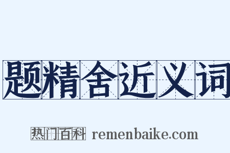 题精舍近义词是什么意思的图片